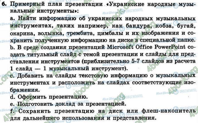 ГДЗ Інформатика 4 клас сторінка §.29 Зад.6